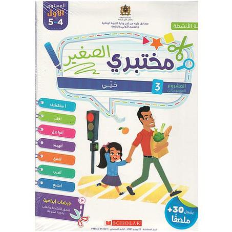 مختبري الصغير 4/5 المشروع 3 حيي