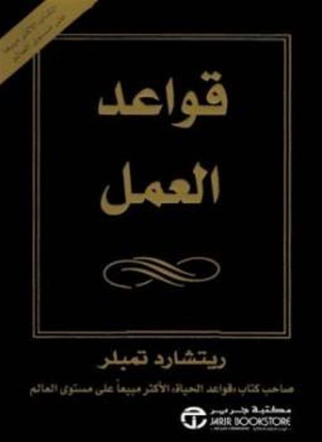 كتاب “قواعد العمل” للمؤلف “ريتشارد تمبلر”