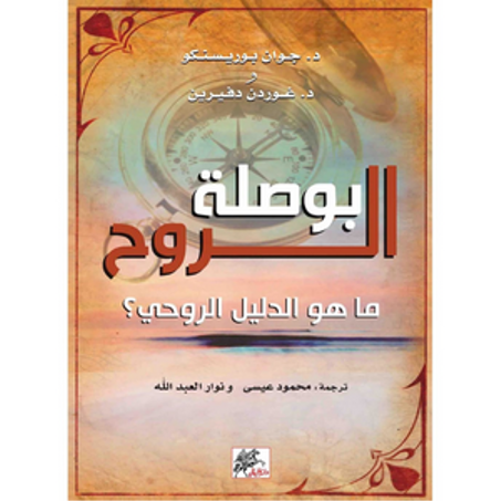 بوصلة الروح