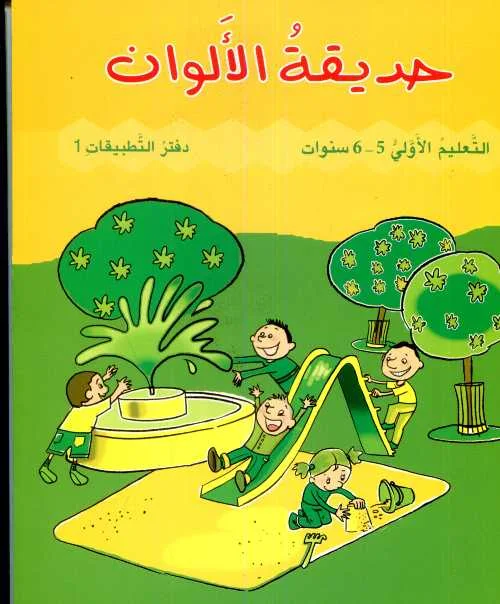 GS حديقة الألوان كراسة 1-  5/6 سنوات - Vue 2