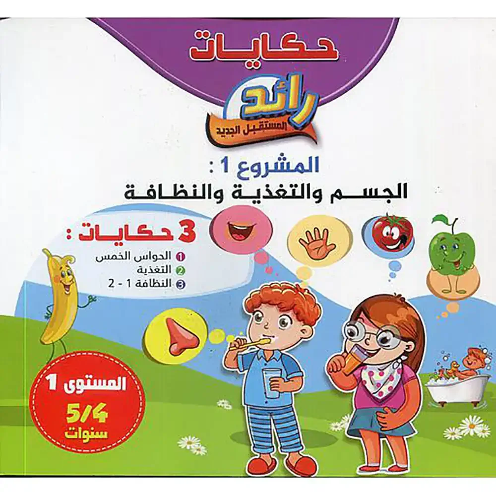 حكايات رائد المستقبل 4/5 المشروع 1