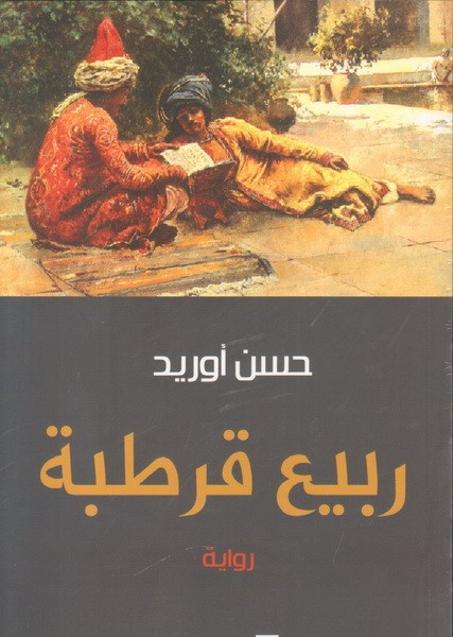 ربيع قرطبة