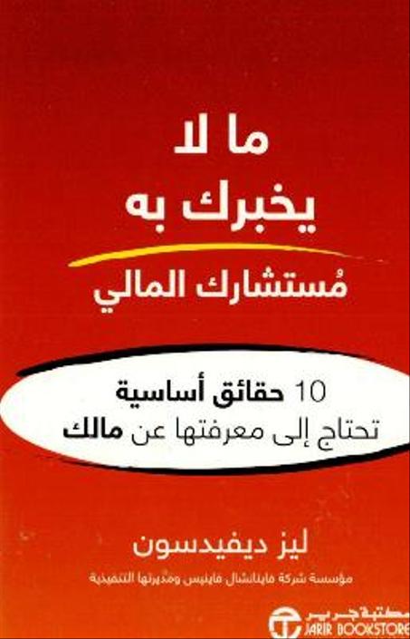 ما لا يخبرك به مستشارك المالي 10 حقائق اساسية تحتاج الى معرفته