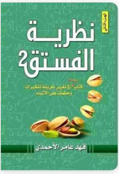 كتاب نظرية الفستق 2