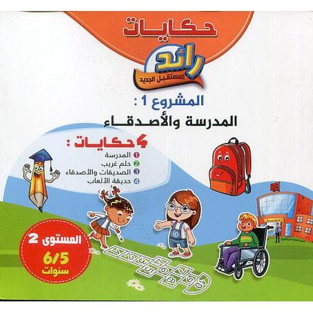 حكايات رائد المستقبل 5/6 المشروع 1