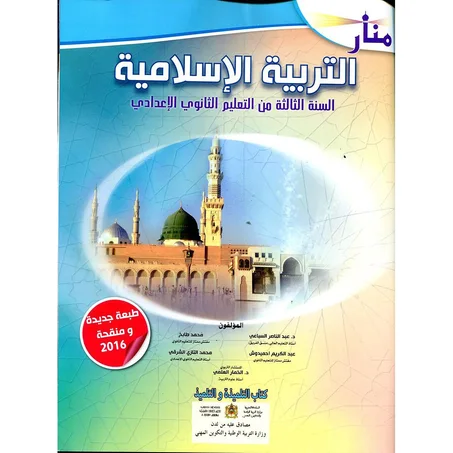 منار التربية الإسلامية 3 إعدادي تلميذ