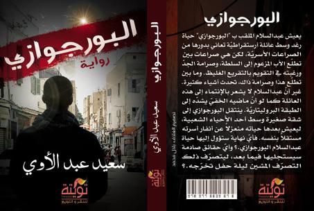 البورجوازي للكاتب الروائي سعيد عبد الآوي