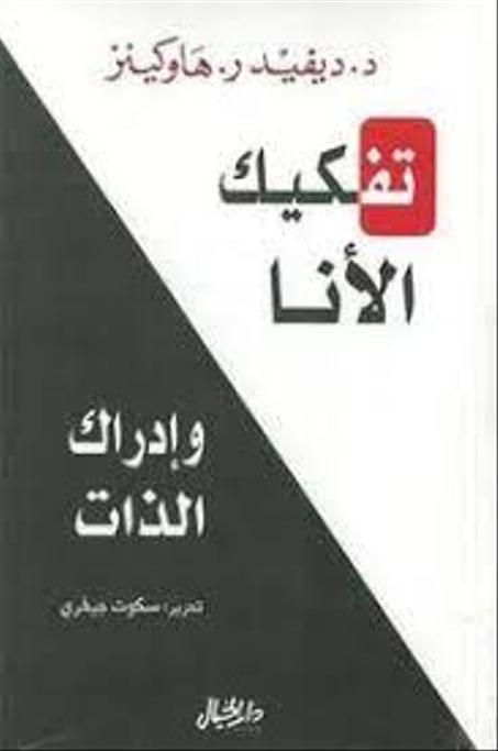 تفكيك الانا وادراك الذات : ديفيد هاوكينز