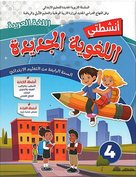 انشطتي اللغوية الجديدة اللغة العربية 4 ابتدائي