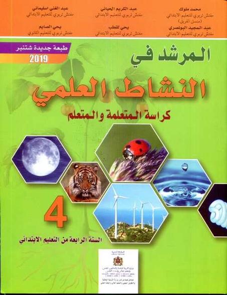المرشد في النشاط العلمي 4 إبتدائي تلميذ 2022