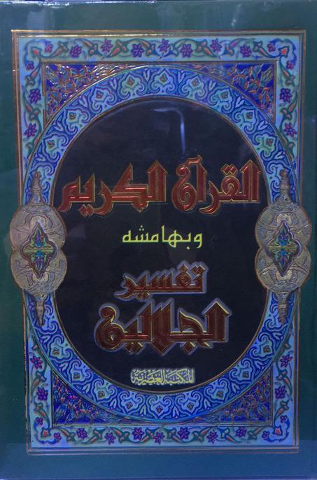 القران الكريم و بهامشه تفسير الجلالين