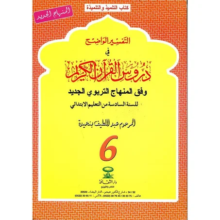التفسير الواضح 6 إبتدائي 2018