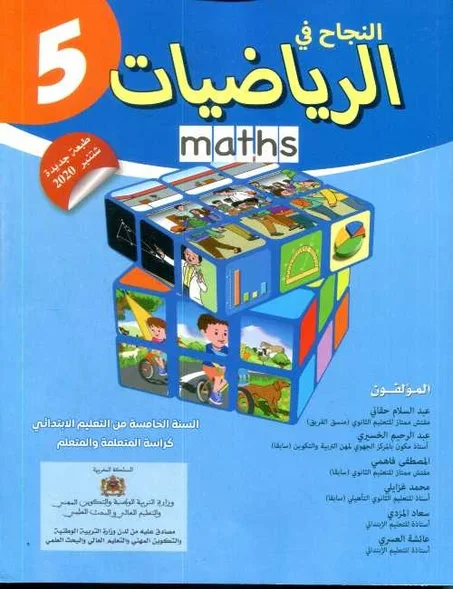 النجاح في الرياضيات 5 إبتدائي تلميذ 2022