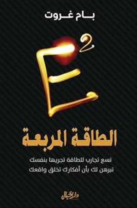 الطاقة المكعبة - بام غروت