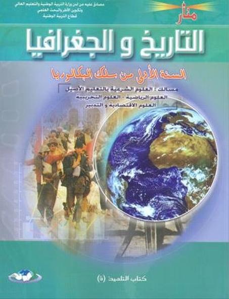 منار التاريخ والجغرافيا 1 باك جميع الشعب