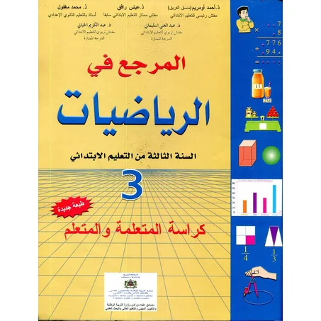 المرجع في الرياضيات التالث ابتدائي