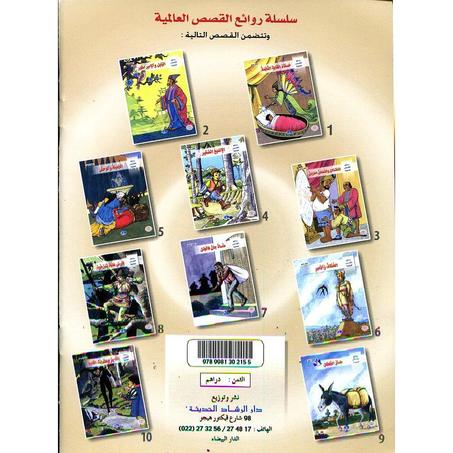 سلسلة روائع القصص العالمية 1/10