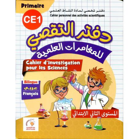 دفتر التقصي للمغامرات العلمية 2 ابتدائي CE1