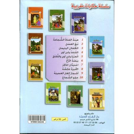 سلسلة حكايات مغربية 1/10