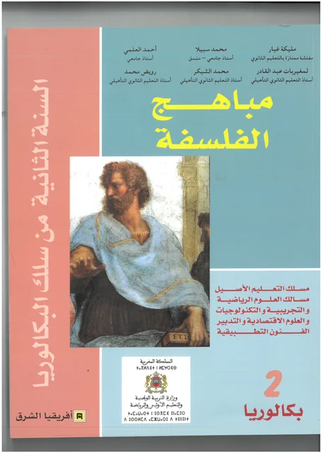مباهج الفلسفة السنة الثانية بكالوريا مسلك العلوم التجريبية