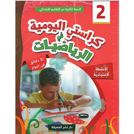 كراستي اليومية في الرياضيات 2 ابتدائي