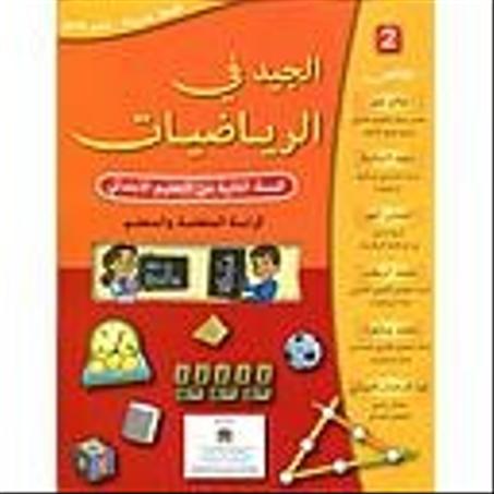 الجيد في الرياضيات 2 إبتدائي تلميذ 2022