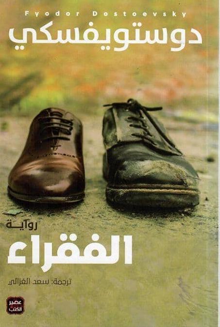الفقراء - تأليف : دوستويفسكي