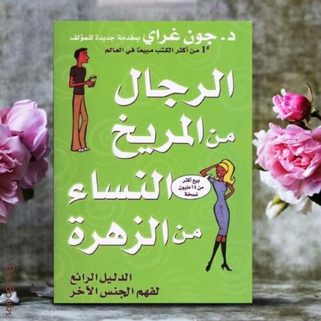رواية الرجال من المريخ والنساء من الزهرة بالعربية