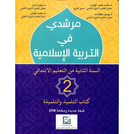 مرشدي في التربية الاسلامية التاني ابتدائي