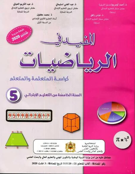 المفيد في الرياضيات الخامس ابتدائي