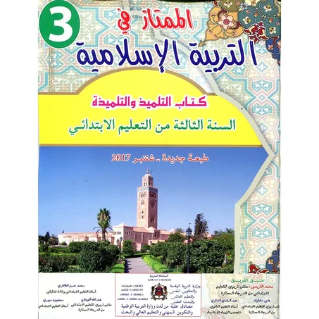 الممتاز في التربية الإسلامية 3 إبتدائي تلميذ 2022