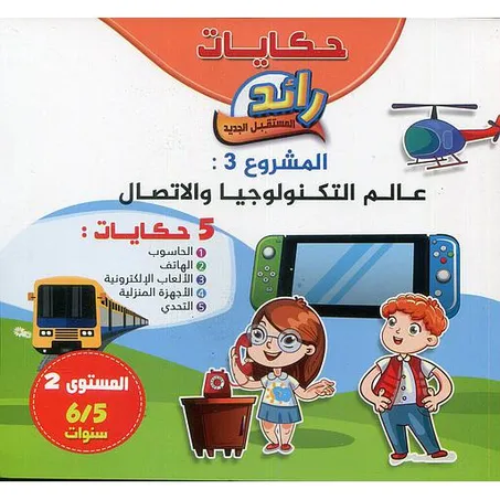 حكايات رائد المستقبل 5/6 المشروع 3