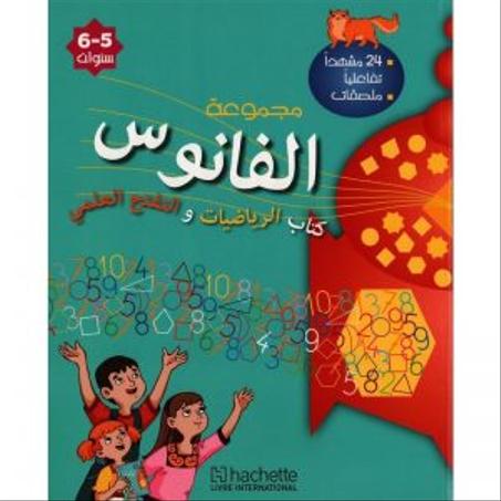 كتاب الرياضيات و التفتح العلمي (5-6)سنوات
