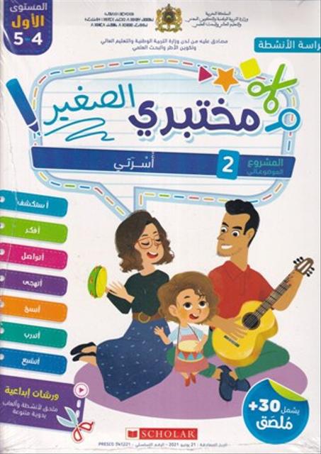 مختبري الصغير 4/5 المشروع 2 أسرتي كراسة الأنشطة