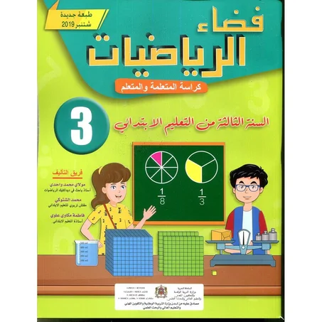 فضاء الرياضيات 3 إبتدائي تلميذ 2022