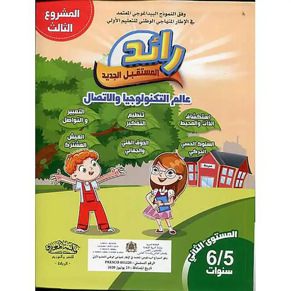 رائد المستقبل الجديد 5/6 المشروع 3