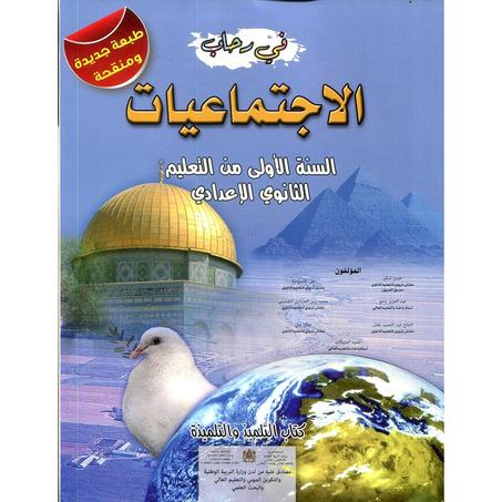 في رحاب الاجتماعيات اولى من التعليم  التانوي اعدادي