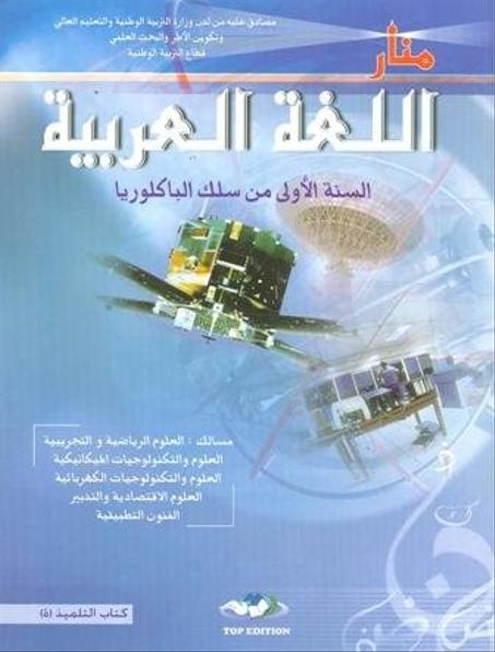 منار اللغة العربية 1 باك علوم تجريبية ورياضية