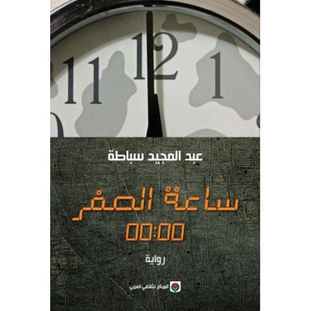 ساعة الصفر - عبد المجيد سباطة