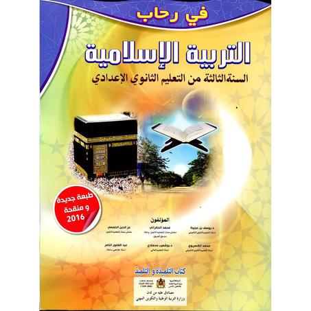 في رحاب التربية الإسلامية 3 إعدادي تلميذ