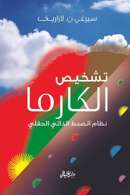تشخيص الكارما