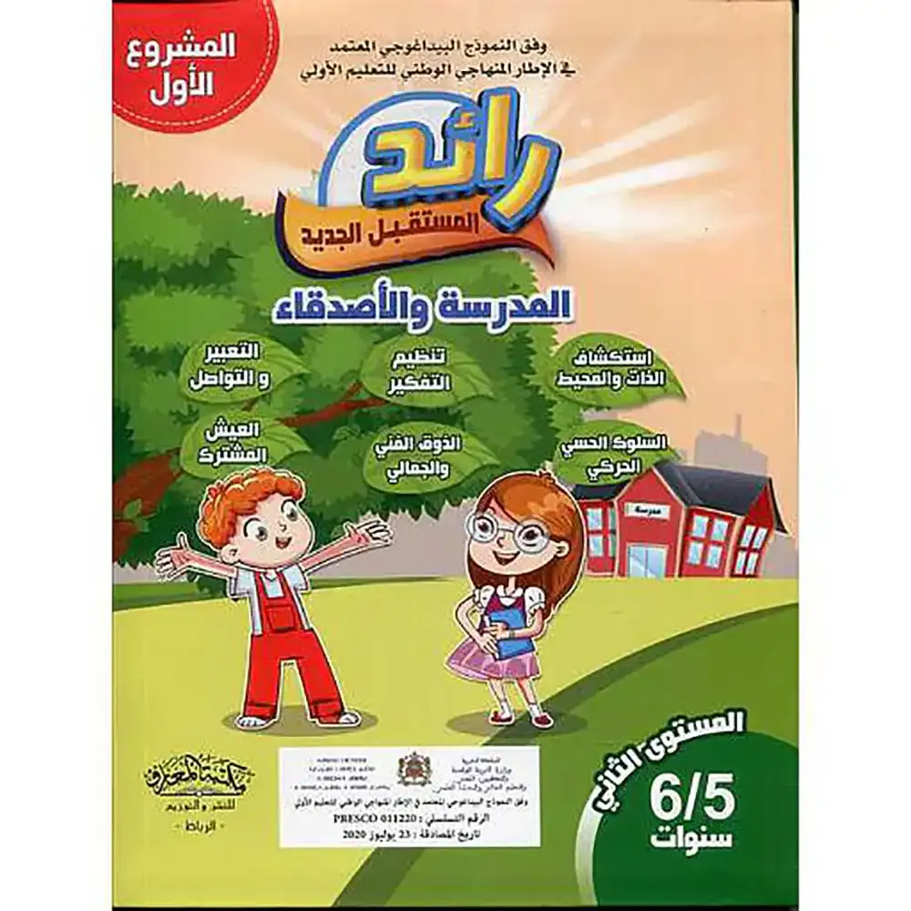 رائد المستقبل الجديد 5/6 المشروع 1