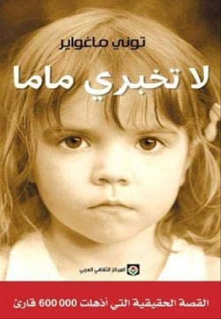 لا تخبري ماما - توني ماغواير