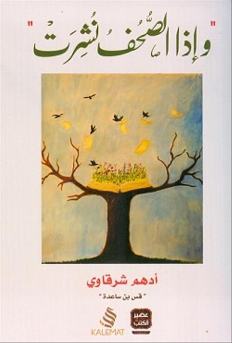 وإذا الصحف نشرت - أدهم شرقاوى