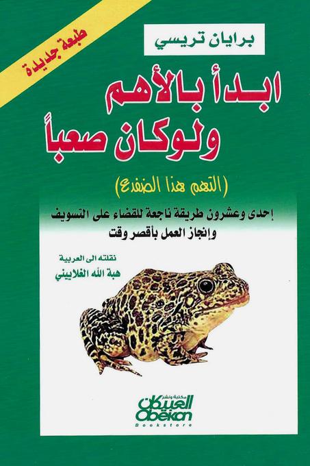 أبدأ بالأهم ولو كان صعبا - براين تريسي