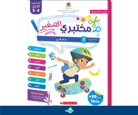 مختبري الصغير 4/5 المشروع 1 جسمي كراسة الأنشطة