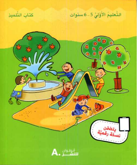 GS حديقة الألوان كتاب التلميد 5/6 سنوات
