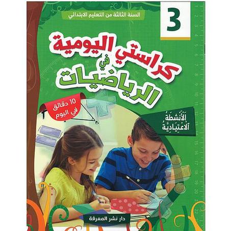 كراستي اليومية في الرياضيات 3 ابتدائي