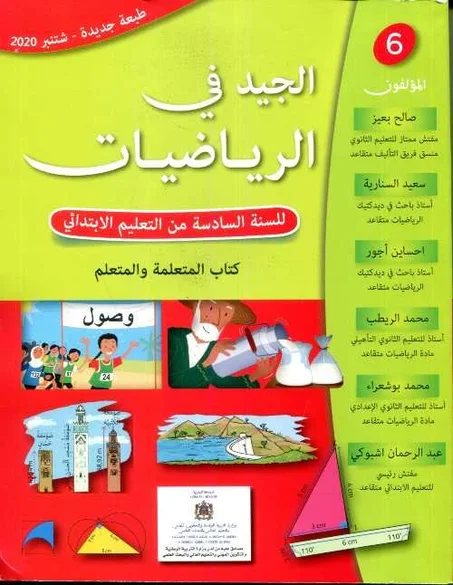 2022 الجيد في الرياضيات 6 إبتدائي تلميذ