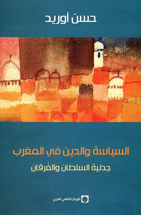 السياسة والدين في المغرب - جدلية السلطان والفرقان